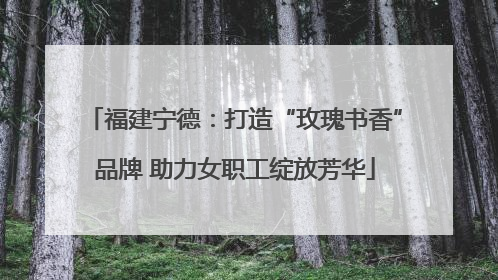 福建宁德：打造“玫瑰书香”品牌 助力女职工绽放芳华