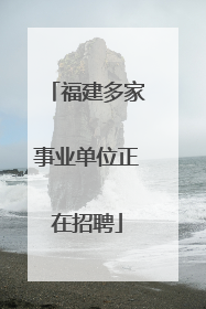 福建多家事业单位正在招聘