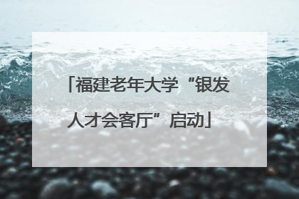 福建老年大学“银发人才会客厅”启动