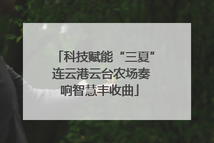科技赋能“三夏” 连云港云台农场奏响智慧丰收曲