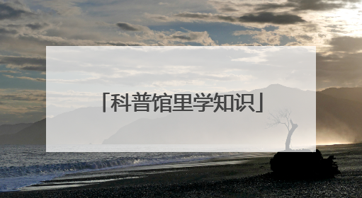 科普馆里学知识