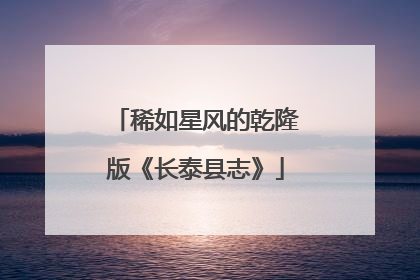 稀如星风的乾隆版《长泰县志》