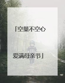 空巢不空心 爱满母亲节
