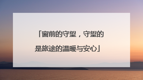 窗前的守望，守望的是旅途的温暖与安心