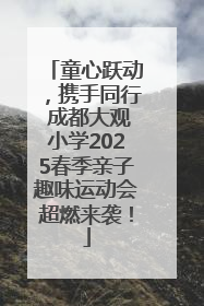 童心跃动，携手同行 成都大观小学2025春季亲子趣味运动会超燃来袭！