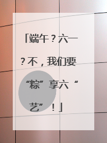 端午？六一？不，我们要“粽”享六“艺”！