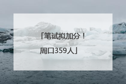笔试拟加分！周口359人