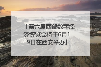 第六届西部数字经济博览会将于6月19日在西安举办
