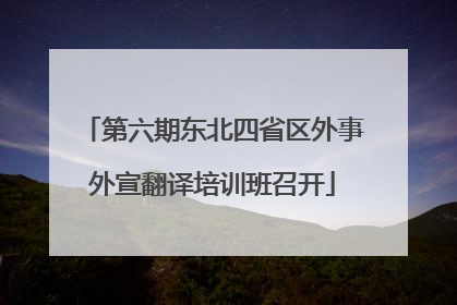 第六期东北四省区外事外宣翻译培训班召开