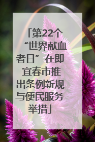 第22个“世界献血者日”在即 宜春市推出条例新规与便民服务举措