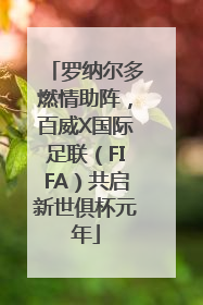 罗纳尔多燃情助阵，百威X国际足联（FIFA）共启新世俱杯元年
