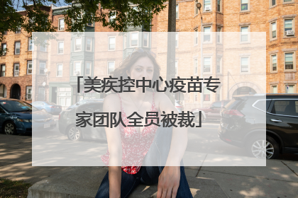 美疾控中心疫苗专家团队全员被裁