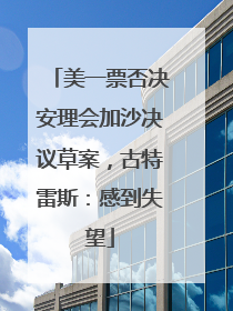 美一票否决安理会加沙决议草案，古特雷斯：感到失望