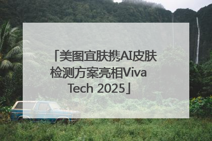 美图宜肤携AI皮肤检测方案亮相VivaTech 2025