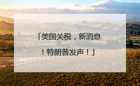 美国关税，新消息！特朗普发声！