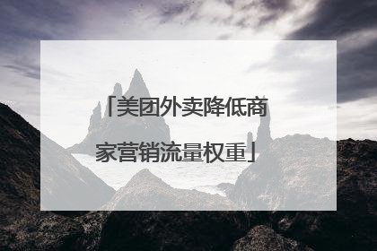 美团外卖降低商家营销流量权重