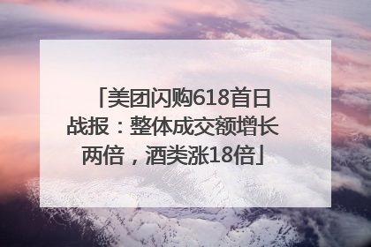 美团闪购618首日战报：整体成交额增长两倍，酒类涨18倍