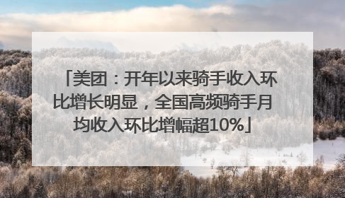 美团：开年以来骑手收入环比增长明显，全国高频骑手月均收入环比增幅超10%