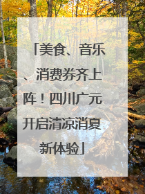 美食、音乐、消费券齐上阵！四川广元开启清凉消夏新体验