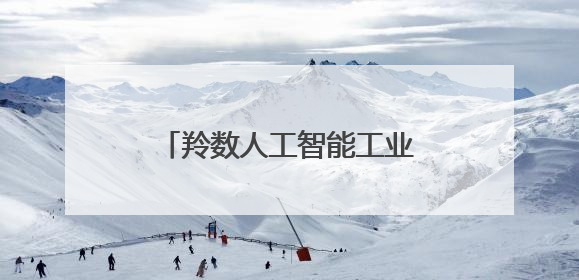 羚数人工智能工业垂类大模型项目签约落户无锡高新区