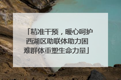 精准干预，暖心呵护 西湖区助联体助力困难群体重塑生命力量