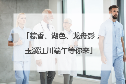 粽香、湖色、龙舟影，玉溪江川端午等你来
