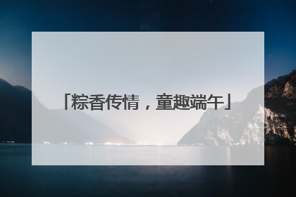 粽香传情，童趣端午
