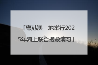 粤港澳三地举行2025年海上联合搜救演习