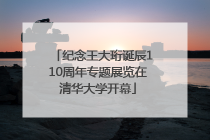 纪念王大珩诞辰110周年专题展览在清华大学开幕