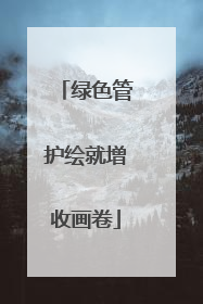 绿色管护绘就增收画卷
