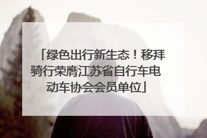 绿色出行新生态！移拜骑行荣膺江苏省自行车电动车协会会员单位