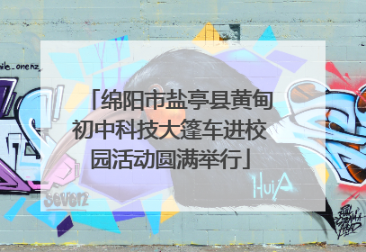绵阳市盐亭县黄甸初中科技大篷车进校园活动圆满举行