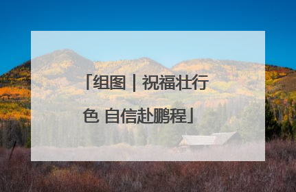 组图｜祝福壮行色 自信赴鹏程