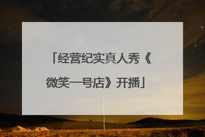 经营纪实真人秀《微笑一号店》开播