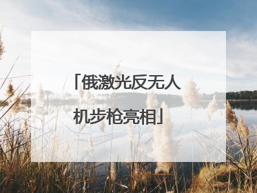 俄激光反无人机步枪亮相
