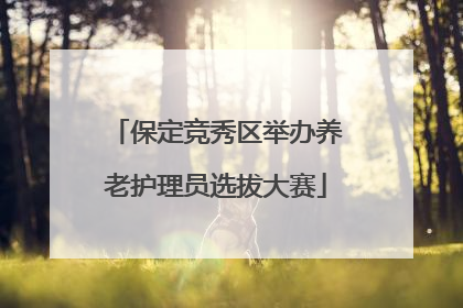 保定竞秀区举办养老护理员选拔大赛