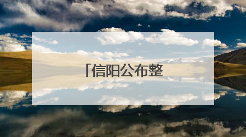 信阳公布整治农村假劣食品典型案例