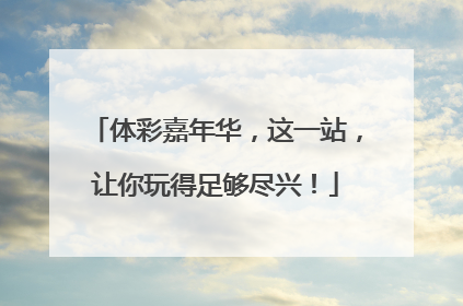 体彩嘉年华，这一站，让你玩得足够尽兴！