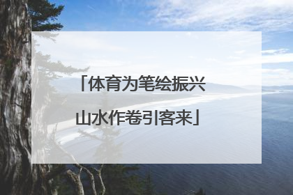 体育为笔绘振兴 山水作卷引客来