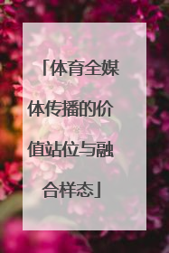 体育全媒体传播的价值站位与融合样态