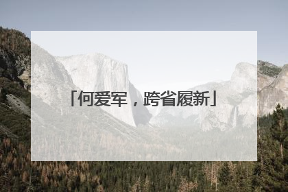 何爱军，跨省履新