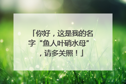 你好，这是我的名字“鱼人叶硝水母”，请多关照！
