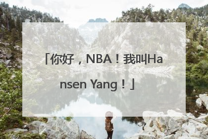 你好，NBA！我叫Hansen Yang！