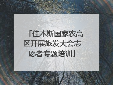 佳木斯国家农高区开展旅发大会志愿者专题培训