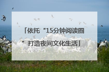 依托“15分钟阅读圈”打造夜间文化生活