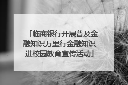 临商银行开展普及金融知识万里行金融知识进校园教育宣传活动