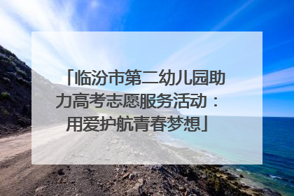 临汾市第二幼儿园助力高考志愿服务活动：用爱护航青春梦想