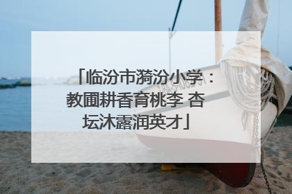 临汾市漪汾小学：教圃耕香育桃李 杏坛沐露润英才