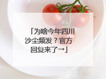 为啥今年四川沙尘频发？官方回复来了→