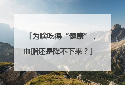 为啥吃得“健康”，血脂还是降不下来？